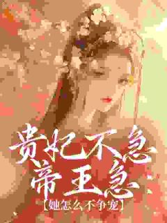 林若楹萧崇贵妃不急帝王急：她怎么不争宠完结版小说全文免费阅读