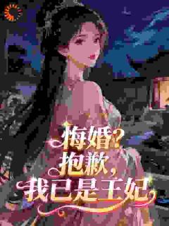 小说推荐悔婚？抱歉，我已是王妃完结版全章节阅读