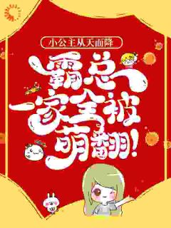 好文热推小说小公主从天而降，霸总一家全被萌翻！主角龙希希龙耀全文在线阅读