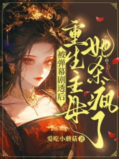 【新书】被弹幕剧透后：重生主母她杀疯了主角韩江雪楚云深全文全章节小说阅读