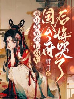 表小姐放弃扶贫后，国公府后悔哭了免费阅读全文，主角林明珠李景义小说完整版