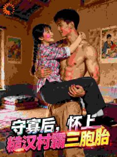 守寡后，怀上糙汉村霸三胞胎沈惊雀霍从军全章节在线阅读