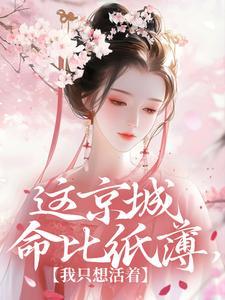 全章节小说这京城命比纸薄，我只想活着墨引辰最新阅读