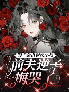 【新书】假千金出狱嫁小叔，前夫逆子悔哭了主角殷明玥孟霄庭全文全章节小说阅读