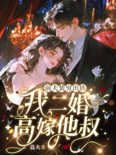 主人公林柚霍景深在线免费试读男友装失忆骗婚？我转身爬墙他叔最新章节列表