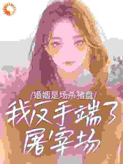 全章节小说高冷季总禁欲难攀，可他红眼求我亲他荔枝景最新阅读