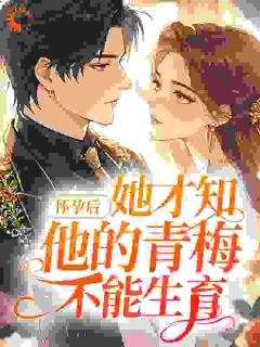 温越傅承彦(原文完整)契约妻揣崽跑路，太子爷气疯了无弹窗免费阅读