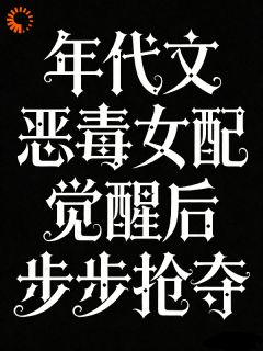 年代文恶毒女配觉醒后步步抢夺柳薇薇沈砚小说全文章节阅读