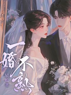 一婚不熟小说-一婚不熟抖音小说林初月战商爵