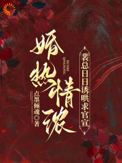 新上被迫结婚？怎么霸总爱得难舍难分的！点墨倾魂小说免费阅读