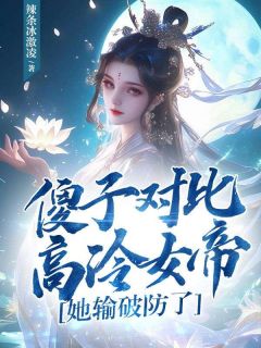 宋阎洛月曦小说傻子对比高冷女帝，她输破防了免费阅读