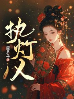 执灯人小说全集(温毓谢景)无弹窗广告阅读