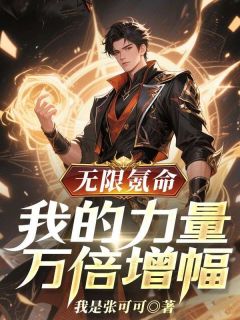 无限氪命，我的力量万倍增幅小说(完结)-苏寒张平无删减阅读