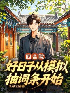 四合院：好日子从模拟抽词条开始小说(完结版)-张建业娄晓娥在线阅读