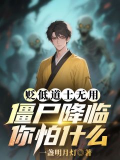 【热文】贬低道士无用，僵尸降临你怕什么主角许易高凯小说全集免费阅读