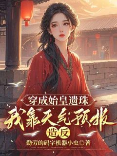 穿成始皇遗珠，我靠天气预报造反赵覆舟李斯无广告在线阅读