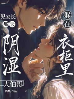 独家见家长那天，阴湿大伯哥躲在衣柜里小说-主角乔虞顾薄怜全文免费阅读