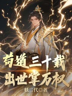 作者妖二代写的苟道三十载，出世掌万权小说大结局全章节阅读