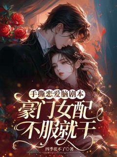 独家手撕恋爱脑剧本，豪门女配不服就干小说-主角沈辞陆铭全文免费阅读