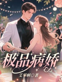 极品病娇安宁莫钰小说_极品病娇完结版阅读