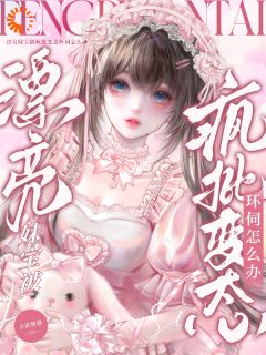 漂亮妹宝被疯批变态环伺怎么办温渺祁唯安全本小说（漂亮妹宝被疯批变态环伺怎么办）全章节小说目录阅读