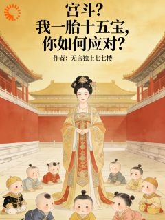 宫斗？我一胎十五宝，你如何应对完整版-沈岁岁萧彻在线全文阅读