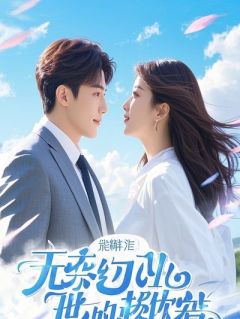 无弹窗小说爬进棺材强吻豪门大佬后，他诈尸了 作者沙影我爱罗