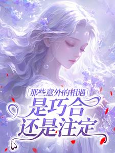 抖音爆款那些意外的相遇，是巧合还是注定章一诺陆铭川无广告阅读