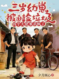 爆款小说三岁幼崽被迫捡垃圾，四个大佬爹杀疯了-主角年年陆薇薇在线阅读