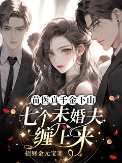 苗医真千金下山，七个未婚夫缠上来by招财金元宝(姜南知谢清风)未删节免费阅读