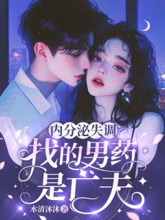 主角江茵霍沉舟小说，内分泌失调，找的男药是亡夫免费阅读全文