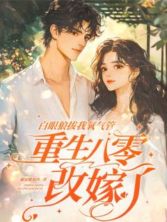 白眼狼拔我氧气管，重生八零改嫁了顾挽星傅峥-小说txt全文阅读