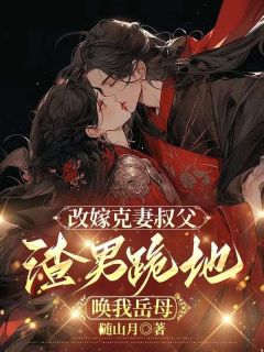 主人公戴缨陆铭章在线免费试读改嫁克妻叔父，渣男跪地唤我岳母最新章节列表