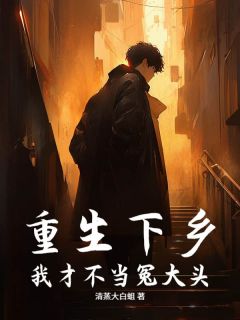 重生下乡：我才不当冤大头！（秦烈云尹小香）精彩小说目录阅读