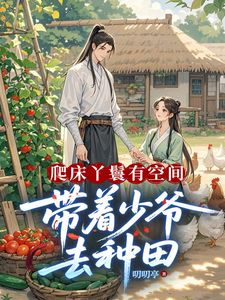 爬床丫鬟有空间，带着少爷去种田by叨叨亭小说完结版在线阅读