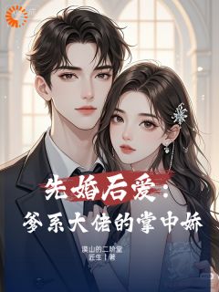 先婚后爱：爹系大佬的掌中娇(陆晴叶从文)最新章节