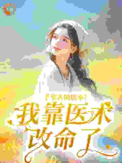 （全本）手拿苦情剧本？我靠医术改命了主角沈青梧顾延铮全文目录畅读