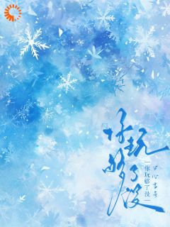 温槿闵逢之(原文完整)你玩够了没无弹窗免费阅读-暗夜阅读网