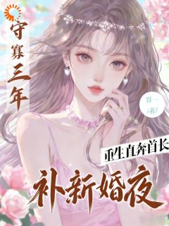守寡三年，重生直奔首长补新婚夜(阮星楚厉墨北)全文完整版阅读-暗夜阅读网