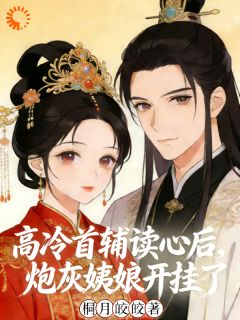 高冷首辅读心后，炮灰姨娘开挂了大结局阅读 洛云苏瑾辞小说在线章节