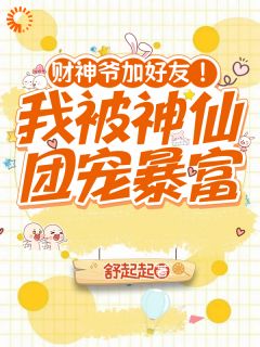 温栩栩林念薇全章节阅读-财神爷加好友！我被神仙团宠暴富全文分享阅读