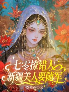 七零撩错人，新疆美人要随军(全章节)-库尔班帕梨黛在线阅读-暗夜阅读网