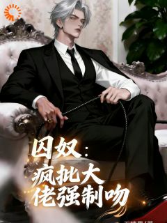 囚奴：疯批大佬强制吻(新书)大结局在线阅读-暗夜阅读网