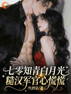 七零知青白月光，糙汉军官心慌慌by叄泗柒(苏娇娇陆擎野)未删节免费阅读