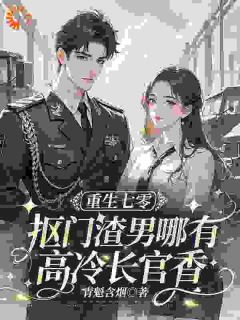 正版小说重生七零，抠门渣男哪有高冷长官香温弦袁存仁在线免费阅读