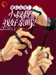 死后五年！小叔叔，我好亲吗小说好看吗 林茉薄宴礼最后结局如何