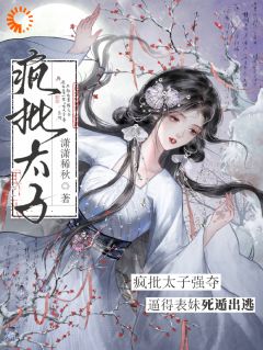 疯批太子强夺，逼得表妹死遁出逃大结局阅读 云朝容玠小说在线章节