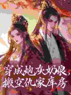 （全本）穿成炮灰奶娘，搬空仇家库房主角沈知雾萧珩全文目录畅读