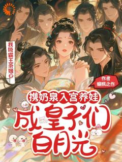 携奶泉入宫养娃,成皇子们白月光(鹿瑶溪南储)全文章节在线阅读-暗夜阅读网