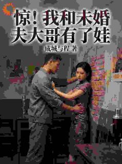 精品小说惊！我和未婚夫大哥有了娃全文目录畅读